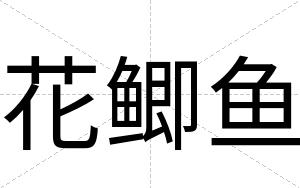 花鲫鱼