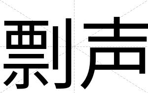 剽声