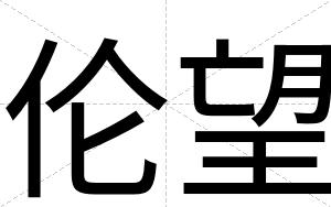 伦望