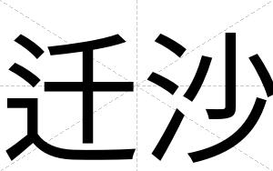 迁沙