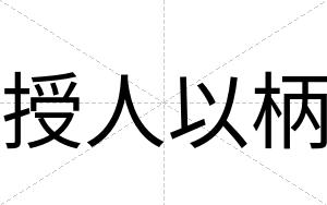 授人以柄