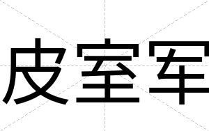 皮室军