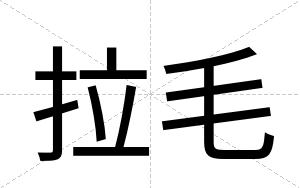 拉毛