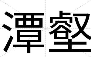 潭壑
