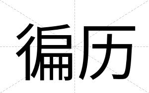 徧历