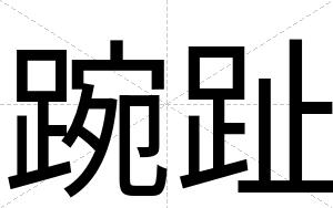 踠趾