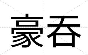 豪吞