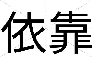 依靠