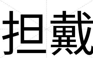 担戴