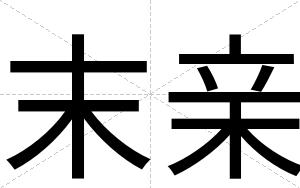 末亲