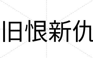 旧恨新仇