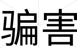 骗害