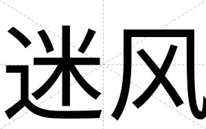 迷风