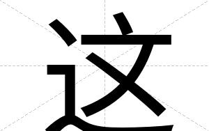 这