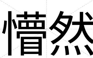懵然