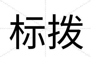 标拨