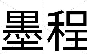 墨程