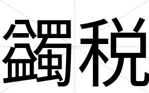 蠲税