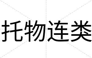 托物连类