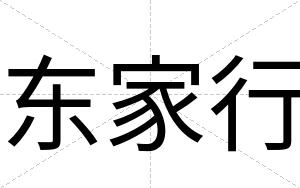 东家行