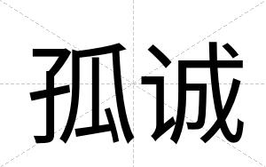孤诚