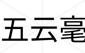 五云毫