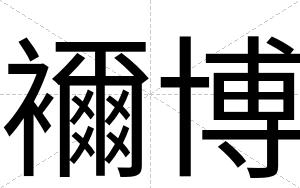 襧博