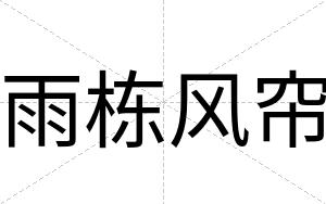 雨栋风帘
