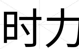 时力