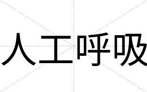 人工呼吸