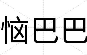 恼巴巴