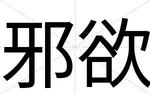 邪欲