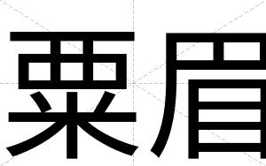 粟眉