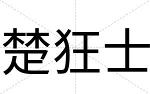 楚狂士