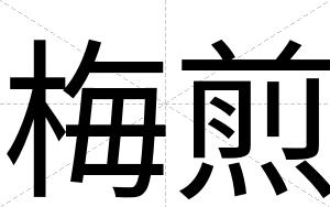 梅煎