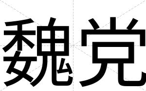 魏党