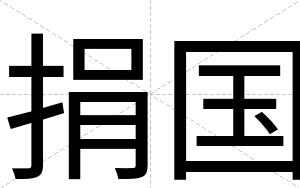 捐国