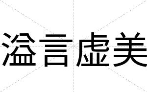 溢言虚美