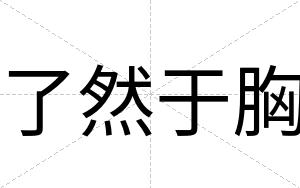 了然于胸