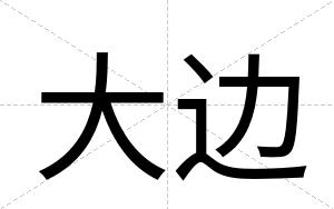 大边
