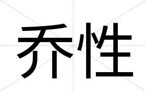 乔性