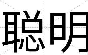 聪明