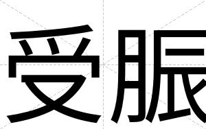 受脤
