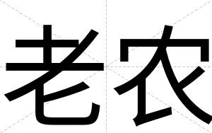 老农