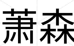 萧森
