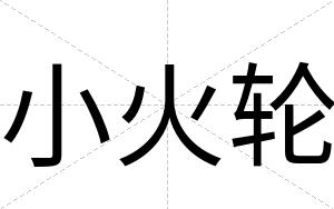 小火轮