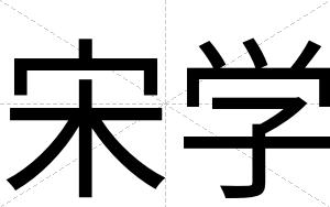 宋学
