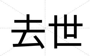 去世