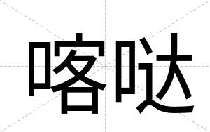 喀哒