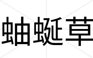蚰蜒草